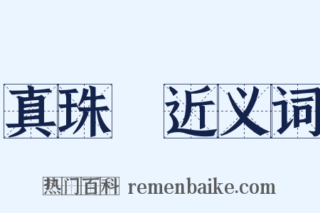 真珠珰近义词是什么意思的图片